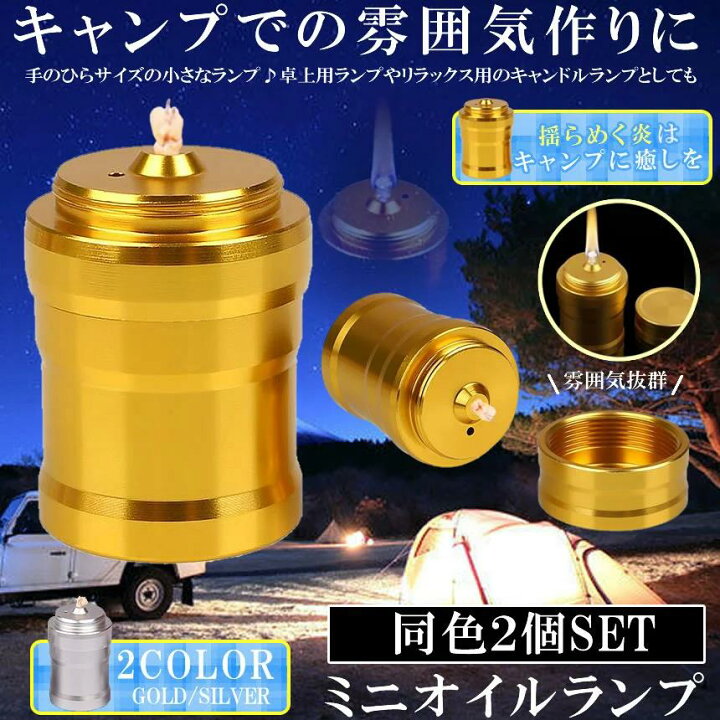 楽天市場】オイルランプ 2個セット ミニ キャンプ アウトドア アイテム 