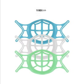 呼吸しやすい マウスシェルター 3色10個セット化粧汚れ防止 立体 3D デザイン 眼鏡くもり ウィルス対策 汚れ防止 肌荒れ tecc-maskshel10s