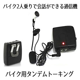 バイク 2人乗り タンデム 会話 通信機 通話 トーキング 会話をしながら音楽も聞ける 高音質 ツーリング el-tanton