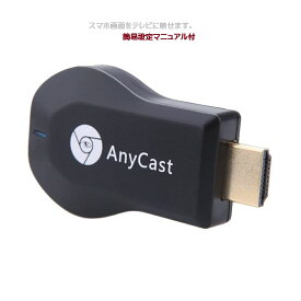 エアーキャスト HDMI 無線 iPhone iPad ミラーキャスト 　Android 高画質 QRコード 対応 持ち運び　汎用　スマホ　テレビ　画面　で視聴 ANYCAST　TEC-AIRCASTD