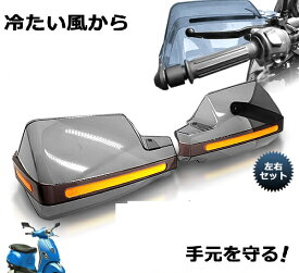 【送料無料・一部地域除く】バイク用 ハンドシェルター 左右セット ナックル ガード バイク 専用 ハンドル 風防 防寒 防護 カバー TEC-HANDSHELD