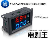 【メール便発送・代引不可】 電測王 パネル 取付け型 DC デジタル 電圧計 電流計 赤青 100V 10A メーター…