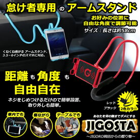 スマホスタンド タブレットスタンド 首掛け式 車載 卓上 ベッド アーム スマホホルダー ぐにゃぐにゃ　フレキシブル 360°回転 角度調整可能　TEC-JIGOSTAD