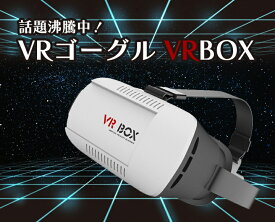 【送料無料・一部地域除く】スマホの映像を3Dで視聴！3Dメガネボックス　3Dゴーグル　ORG-VRB01
