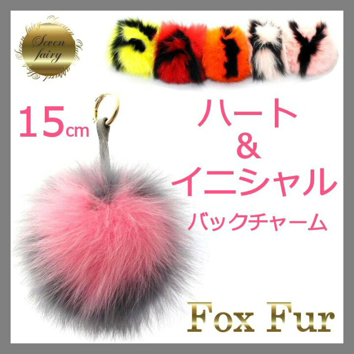 楽天市場】フォックスファー バックチャーム イニシャル ハート 超特大 