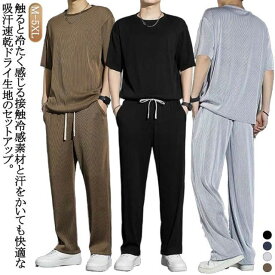 接触冷感 セットアップ メンズ 半袖 ジャージ スウェット 上下セット 半袖Tシャツ ロングパンツ 2点セット 上下 吸汗速乾 ドライ ひんやり 涼しいルームウエア 部屋着 旅行 スポーツ 運動着 アウトドア 大きいサイズ おしゃれ カジュアル 送料無料 春 夏 夏服