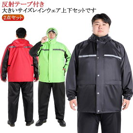 ビッグサイズ 大きいサイズ レインコート 2点セット レインウェア 上下セット メンズ レディース レインスーツ 作業着 長袖 ジャケット ロングパンツ アウトドア 反射テープ付き 二重透明バイザー付き 防水 防災 自転車 バイク 通学 通勤 豪雨 梅雨 メッシュ裏地 カッパ 雨具
