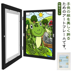 アートフレーム 2個セット 子供の絵 収納 保存用 額縁 ポスターフレーム 画用紙 フォトフレーム ディスプレイ フォトフレーム 壁掛け 玄関 絵 絵画 ポスター 写真 作品 保管 絵画教室 孫 幼稚