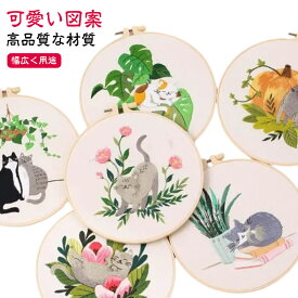 刺繍キット 初心者 セット 猫 花 ししゅうキット 刺しゅう クロスステッチ 手作り DIY刺繍工具 刺繍 枠 20cm1本 枠付き 刺繍糸 刺繍用布1枚 刺繍針2本 刺繍用布 説明書付き 初心者セット おしゃれ 贈り物 プレゼント 簡単 ハンドメイド DIY 手芸キット 基本ステッチ