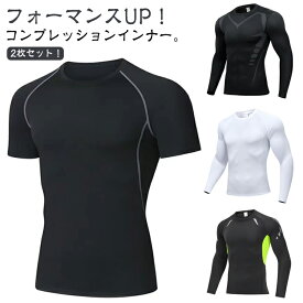 【2枚セット】長袖 インナーウェア 夏用 接触冷感 吸汗速乾 コンプレッション インナー メンズ 半袖 作業服 アンダーシャツ 消臭 抗菌 吸汗 速乾 涼しい スポーツ シャツ アンダーウェア 男性用 丸首 ストレッチ ランニング トレーニング ゴルフ 野球 筋トレ スポーツ