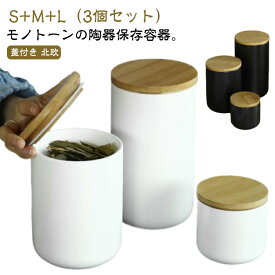 陶器キャニスター 3個セット 陶器 保存容器 密閉 パッキン付き キャニスター 木蓋付き 容器 丸型 密閉保存容器 お塩 砂糖 容器 保存容器 ストッカー セラミック 瓶 調味料 コーヒー豆 茶葉 ポット 北欧 おしゃれ シュガーポット ソルトポット 調味料ポット キッチン