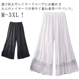 ペチパンツ レース レディース 森ガール 重ね着 透け感 ペチパンツ ロング ワイドパンツ ロングパンツ ワンピース下 裾レース 春夏秋 九分丈 ボトムス 下着 ナチュラル レイヤード インナー ペチコート パンツ 透け対策 インナー 送料無料 大きいサイズ