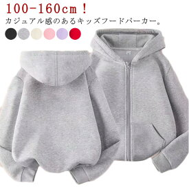 送料無料 子供服 パーカー ジップパーカー 男の子 女の子 長袖 キッズ ジュニア 100-160cm シンプル 無地 カジュアル 着まわし ポケット付き フーディー リンクコーデ 羽織り カラバリ豊富 リブ袖 ジップアップ 春服 秋服 子ども