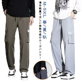接触冷感 カーゴパンツ メンズ 涼しい パンツ ひんやり ワイドパンツ 冷感パンツ 夏 カジュアルパンツ 長ズボン チノパンツ イージーパンツ ゆったり 作業着 ワークパンツ ズボン アイスシルクパンツ 薄手 軽量 ロングパンツ カジュアル 春 夏 秋 大きいサイズ