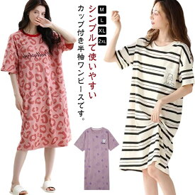カップ付きワンピース 半袖 ルームワンピース レディース カップ付き ワンピース ルームウェア ロングTシャツワンピース パジャマ ブラカップ付き ゆったり 大きいサイズ 部屋着 寝間着 ナイトウェア おしゃれ かわいい 薄手 春 夏 秋 シンプル カジュアル リラックスウェア