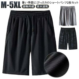 2タイプ 2枚セット！接触冷感 ハーフパンツ メンズ メッシュパンツ 5分丈 夏 涼感 涼しい メッシュ ドライ 吸水速乾 通気性 半ズボン ゆったり 大きいサイズ ストレッチ ウエストゴム 無地 スポーツウェア 普段着 アウトドア ショートパンツ 短パン 夏服 送料無料