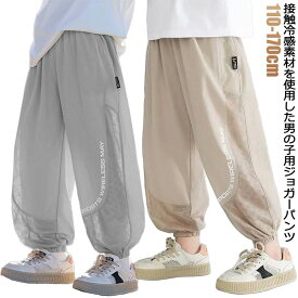 接触冷感 ジョガーパンツ キッズ 男の子 冷感パンツ 子供服 夏 涼しい ひんやり 薄手 イージーパンツ 長ズボン 子ども服 子供服 ジュニア 小学生 蚊よけパンツ 虫除け 通気性 吸汗速乾 カジュアル 通園 通学 お出かけ 蚊刺され防止 送料無料 110 120 130 140 150 160 170cm
