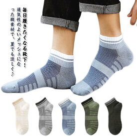 ショートソックス メンズ 靴下 メッシュ 5足セット くるぶしソックス 春夏 涼しい 蒸れない ソックス 綿 薄手 男性用 紳士用 ショート スニーカーソックス ランニング ゴルフ靴下 吸汗速乾 通気性 おしゃれ スポーツ くつした フリーサイズ 送料無料