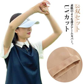 3双セット UVカット 接触冷感 アームカバー 素肌感覚 肌色 ゴルフウェア レディース メンズ 男女兼用 UV対策 アームカバー 肌補正 シワ しわ たるみ 肌隠し 指穴 アームスリーブ 日焼け対策 アームストッキング ゴルフウェア 紫外線カット ひんやり 涼しい スポーツ用