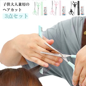 【3点セット】子供 ヘアカット ハサミ 散髪 すきバサミ セニングシザー くし コーム セット セルフカット スキバサミ 子供 赤ちゃん 幼児 前髪 髪切り ウィッグはさみ 散髪 はさみ ヘアカット グッズ ステンレス 大人 家庭用 初心者用 散髪セット 送料無料