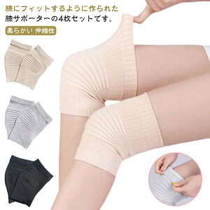 4枚入り 膝サポーター 薄手 ひざサポーター 膝当て 膝 サポーター レディース メンズ 柔らかい 伸縮性 蒸れない 通気性 膝パッド 両ヒザ用 膝痛 防寒 保温 冷房対策 夏用 レッグウォーマー 女