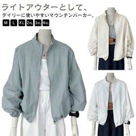 マウンテンパーカー レディース 薄手 春 夏 ショート丈 アウター カジュアル 防風 ライトアウター ブルゾン UVカット パーカー 長袖 ジャケット ウィンドブレーカー 立ち襟 ジャンバー ジャンパー 軽量 紫外線対策 冷房対策 カジュアル スポーツ アウトドア 大きいサイズ