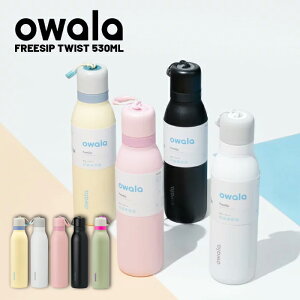���r���[�ŃN�[�|����[���{���K�i] �E�H�[�^�[�{�g�� ���� �I���� OWALA FREESIP TWIST 18oz �t���[�V�b�v �c�C�X�g �A�E�g�h�A �I�t�B�X �g���[�j���O �ۗ�