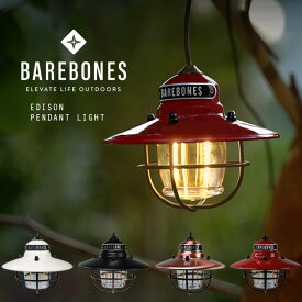 ベアボーンズ LEDペンダントライト BAREBONES EDISON PENDANT LIGHT LIV-210 LIV-264 LIV-266 LIV-268 Vintage White Antique Bronze Red Copper エジソン ハンギングランプ USB キャンプ アウトドア ライト 灯 明るい