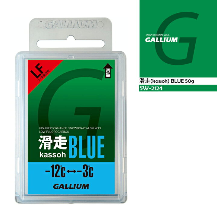 楽天市場】ガリウム ワックス GALLIUM 滑走 BLUE 50g kassoh Wax 