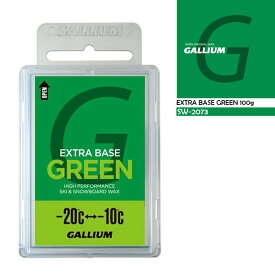 ガリウム ワックス GALLIUM EXTRA BASE GREEN 100g エキストラベース グリーン SW2073 チューニング スキー スノーボード パラフィンワックス メンテナンス チューンナップ ウィンタースポーツ スノボー お手入れ