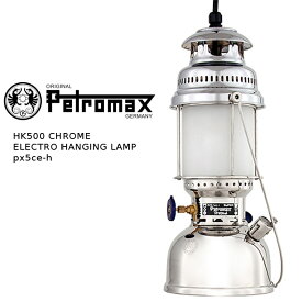 ペトロマックス 電気ランタン Petromax HK500 CHROME ELECTRO HANGING LAMP px5ce-h ハンギングランプ クロームエレクトロ 吊り下げランプ クローム ニッケル シルバー キャンプ アウトドア ライト 灯 明るい
