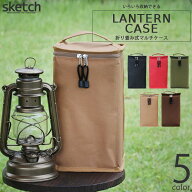 レビューでクーポン★ランタンケース sketch LANTERN CASE スケッチ ランタン 小型 中型 ハリケーンラン…