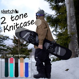 ニットケース ソールガード sketch 2 tone color Knitcase ソールカバー ニットカバー ソールガード スノーボード ケース バッグ メンズ レディース ユニセックス スノボー ボード
