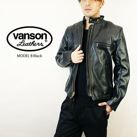 バンソン レザー ライダース ジャケット VANSON MODEL B Black シングルライダース 本革 メンズ 男性 本革 頑丈 バイク ツーリング モデルB