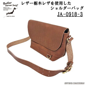 バトラーバーナーセイルズ Butler Verner Sails ショルダーバッグ 鞄 革鞄 牛革 ブランド 栃木レザー ヌメ革 経年変化 JA-0918-22(JA-0918-3)