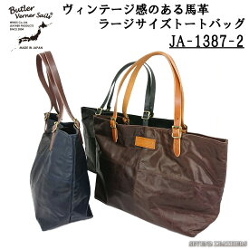 バトラーバーナーセイルズ Butler Verner Sails トートバッグ 鞄 ラージサイズ 大きめ 馬革 プルアップ 革鞄 ヴィンテージ感 JA-1387-2