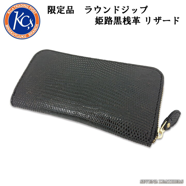 楽天市場】ケイシイズ KC,s 長財布 姫路黒桟革 リザード トカゲ革 