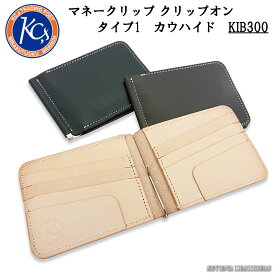 【レビューで無料メンテナンス】ケイシイズ KC,s ケーシーズ マネークリップ クリップオン タイプ1 カウハイド 牛革 スリム KIB300 【店頭受取対応商品】 【202401】