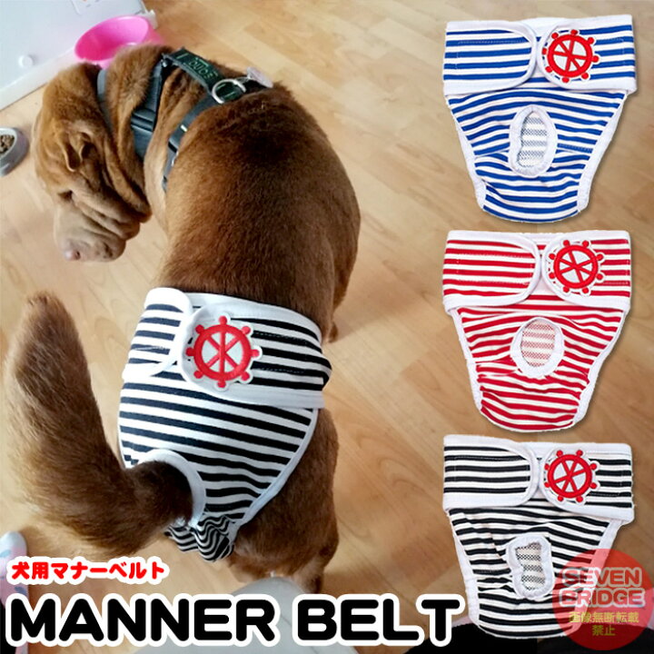 楽天市場 犬 マナーベルト 服 マナーバンド オムツカバー 女の子用 ドッグウェア 犬の服 マリン ボーダー しつけ マーキング防止 トイレ 介護 H0257 セブンブリッジ 楽天市場 犬 マナーベルト 服 マナーバンド オムツカバー 女の子用 ドッグウェア 犬の服 マリン ボーダー しつけ マーキング防止 トイレ 介護 H0257 セブンブリッジ