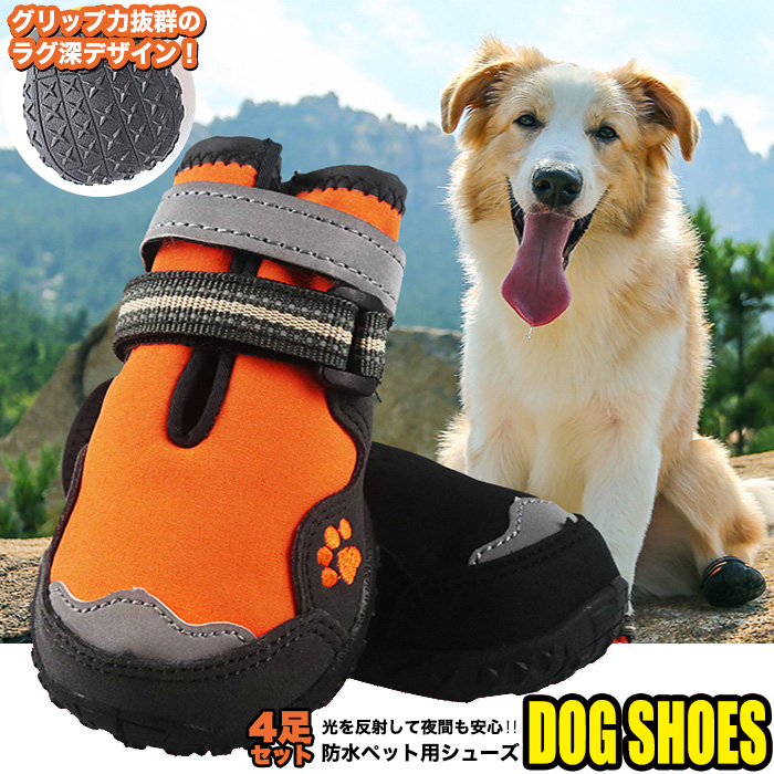 犬 靴 防水シューズ ブーツ 反射素材 ペット ドッグ 肉球保護 滑り防止 肉球保護 ペットグッズ 4ピース h0290