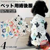 犬 猫 術後服 術後ウェア おしゃれ デザイン 服 傷 舐めない 傷口保護 ペット用品 ペット服 エリザベスカ…