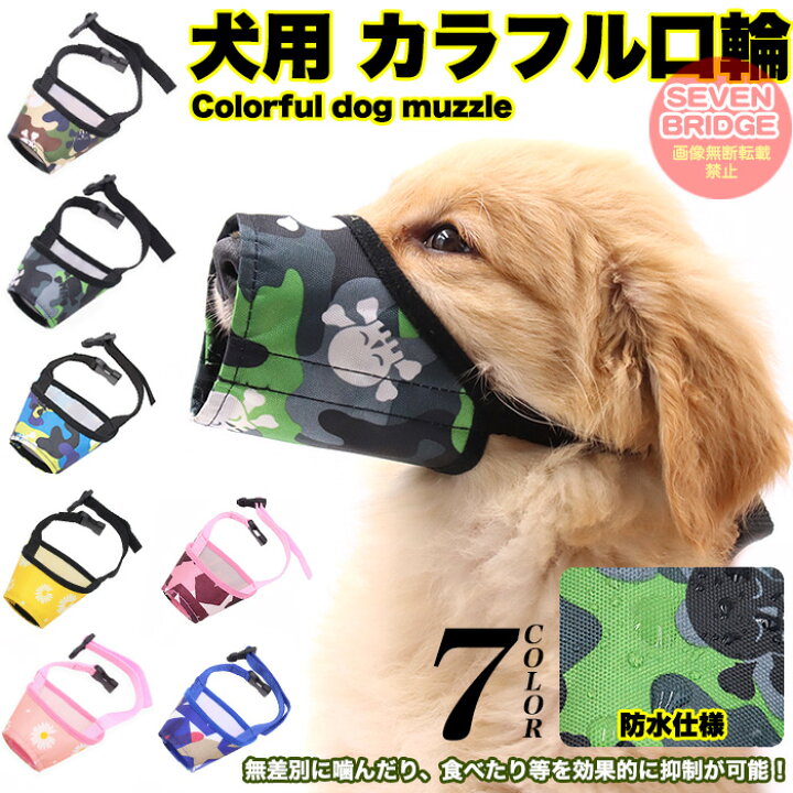 楽天市場 犬 口輪 マズル カラフル 犬の口輪 無駄吠え 噛みつき 拾い食い防止 マスク 防水 小型犬 中型犬 大型犬 H0401 セブンブリッジ 楽天市場 犬 口輪 マズル カラフル 犬の口輪 無駄吠え 噛みつき 拾い食い防止 マスク 防水 小型犬 中型犬 大型犬 H0401 セブンブリッジ