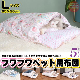 Lサイズ 犬 猫 ペット用布団 布団 ペットベッド クッション マット 洗える あったかい 快適 ふとんh0451