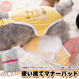 犬 吸収 マナーパッド 使い捨て 30枚入り 尿もれパッド 生理対策 スポット使用 オムツカバー しつけ マーキング防止 トイレ 介護 h0475