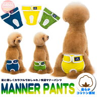 犬 マナーパンツ サニタリーパンツ カラフル 3カラー オムツカバー ドッグウェア 犬の服 服 しつけ マー…