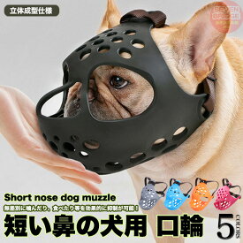 犬 口輪 マズル 立体成型 短い鼻の犬 犬の口輪 無駄吠え 噛みつき 拾い食い防止 マスク やわらかい h0532