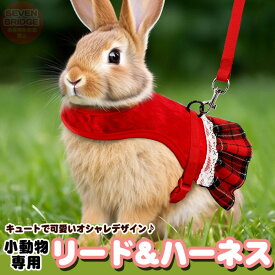 うさぎ ウサギ ハーネス リード 付 フリル チェック 小動物 モルモット フェレット チンチラ プレーリードッグ ペット 服 胴輪 h0583