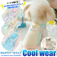 犬 猫 濡らして ひんやり 素材 冷感服 パステルカラー 接触冷感 吸収速乾 クールウェア クール 服 冷感 …