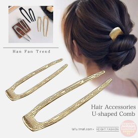ヘアアクセサリー U字コーム かんざし ヘアピン メタル お団子 ヘアアレンジ 差すだけ おしゃれ 高見え 大人っぽい 髪留め レディース h0619