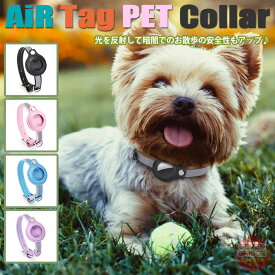 犬 猫 首輪 AirTag エアタグ 光を反射 安全性の高い カラー 迷子札 ケース ペット キャット ドッグ ペットグッズ 小型犬 中型犬 h0620